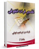 كتاب موبایل تفسیر فرات کوفی اثر ابوالقاسم فرات ابراهیم بن فرات کوفی با محیطی جذاب و كاربر پسند در دسترس محققان قرار گرفت.