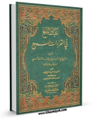 امكان دسترسی به كتاب غیث النفع فی القراءات السبع اثر علی نوری سفاقسی فراهم شد.