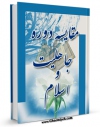 تولید نسخه دیجیتالی کتاب مقایسه دوره جاهلیت و اسلام اثر عبدالحسین بینش به همراه لینک دانلود