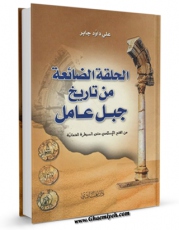 نسخه دیجیتال كتاب الحلقه الضائعه من تاریخ جبل عامل اثر جابر علی داود با ویژگیهای سودمند انتشار یافت.