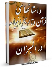 نسخه تمام متن (full text) كتاب داستان های قرآن و تاریخ انبیاء در المیزان اثر محمدحسین طباطبایی در دسترس محققان قرار گرفت.