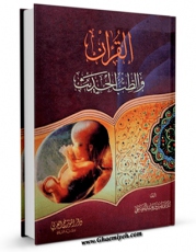 نسخه تمام متن (full text) كتاب القرآن و الطب الحدیث اثر علی صادق عبدالرضا با امكانات تحقیقاتی فراوان منتشر شد.