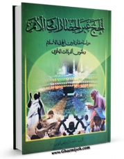 نسخه تمام متن (full text) كتاب الحج عبر الحضارات والامم اثر ماجده آل مرتضی مومن در دسترس محققان قرار گرفت.