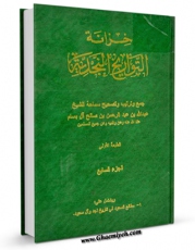 انتشار نسخه دیجیتالی کتاب خزانه التواریخ النجدیه جلد 7 اثر عبدالله بن عبدالرحمن ( آل بسام ) به همراه لینک دانلود