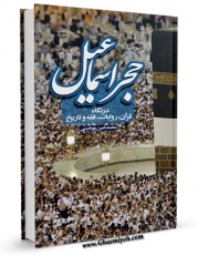 متن كامل كتاب حجر اسماعیل در نگاه قرآن، روایات، فقه و تاریخ اثر محمد امین پورامینی بر روی سایت مرکز قائمیه قرار گرفت.