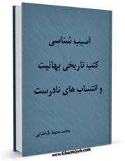 امكان دسترسی به كتاب آسیب شناسی کتب تاریخی بهائیت و انتساب های نادرست اثر محمد محیط طباطبائی فراهم شد.