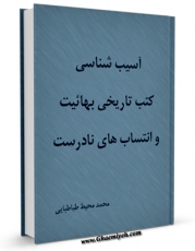 امكان دسترسی به كتاب آسیب شناسی کتب تاریخی بهائیت و انتساب های نادرست اثر محمد محیط طباطبائی فراهم شد.