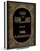 نسخه دیجیتال كتاب دراسات فی المکاسب المحرمه [ شیخ انصاری ] جلد 1 اثر آیت الله شیخ حسینعلی منتظری در فضای مجازی منتشر شد.