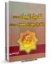 نسخه تمام متن (full text) كتاب تاریخ انبیاء و چهارده معصوم علیهم السلام اثر فرخ رصدی در دسترس محققان قرار گرفت.