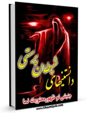 EBOOK كتاب دانستنی های شیطان پرستی ( جنبش نوظهور معنویت نما ) اثر واحد تحقیقات مرکز تحقیقات رایانه ای قائمیه اصفهان در انواع فرمتها پركاربرد در فضای مجازی منتشر شد.