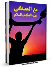 متن كامل كتاب مع المصطفی ( صلی الله علیه و آله و سلم ) اثر عائشه عبدالرحمن بنت شاطی با محیطی جذاب و كاربر پسند بر روی سایت مرکز قائمیه قرار گرفت.