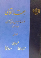 انتشار عقد اللآلی از سوی کتابخانه مجلس