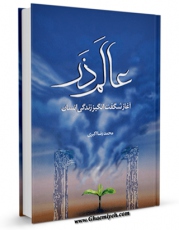 امكان دسترسی به كتاب عالم ذر ( و پاسخ به شبهات پیرامون آن ) اثر محمد رضا اکبری فراهم شد.