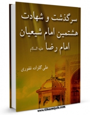 امكان دسترسی به كتاب الكترونیك سرگذشت و شهادت هشتمین امام شیعیان امام رضا ( علیه السلام ) اثر علی گلزاده غفوری فراهم شد.