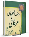 امكان دسترسی به كتاب الكترونیك دستور العمل های عرفانی از علمای بزرگ اخلاق اثر جمعی از نویسندگان فراهم شد.