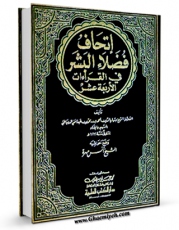 كتاب موبایل اتحاف فضلاء البشر فی القراءات الاربعه عشر اثر شهاب الدین احمد بن محمد بن عبد الغنی دمیاطی انتشار یافت.