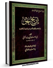 متن كامل كتاب تاریخ بیهق:و ذکر العلماآ و الائمه و الافاضل الذین نبغوا فیها او انتقلوا الیها اثر علی بن زید بیهقی با محیطی جذاب و كاربر پسند بر روی سایت مرکز قائمیه قرار گرفت.