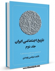 نسخه دیجیتال كتاب تاریخ اجتماعی ایران جلد 2 اثر مرتضی راوندی در فضای مجازی منتشر شد.