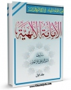 نسخه تمام متن (full text) كتاب الامامه الالهیه جلد 1 اثر محمد السند امكانات تحقیقاتی فراوان  منتشر شد.