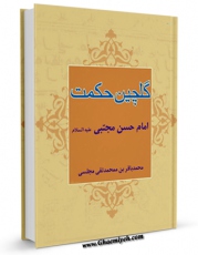 نسخه الكترونیكی و دیجیتال كتاب گلچین حکمت ( برگزیده ای از کتاب روضه بحارالانوار ) - قسمت مربوط به امام حسن مجتبی ( علیه السلام ) اثر محمدباقر بن محمدتقی علامه مجلسی منتشر شد.