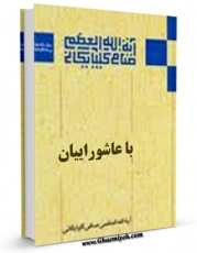 نسخه تمام متن (full text) كتاب گفتمان عاشورایی اثر آیت الله شیخ لطف اللّه صافی گلپایگانی امكانات تحقیقاتی فراوان  منتشر شد.