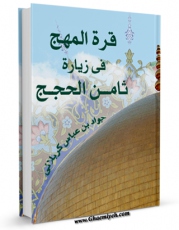 نسخه الكترونیكی و دیجیتال كتاب قره المهج فی زیاره ثامن الحجج ( علیه السلام ) اثر جواد بن عباس کربلائی تولید شد.