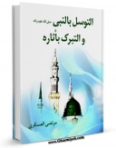 امكان دسترسی به كتاب التوسل بالنبی (ص) والتبرک بآثاره اثر مرتضی عسکری فراهم شد.