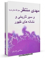 كتاب موبایل مهدی منتظر ( عجل الله تعالی فرجه الشریف ) و سیر تاریخی و نشانه های ظهور اثر سامی بدری با محیطی جذاب و كاربر پسند در دسترس محققان قرار گرفت.