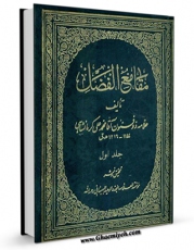 متن كامل كتاب مقامع الفضل جلد 1 اثر محمد باقر بن محمداکمل ( وحید بهبهانی ) با قابلیت های ویژه بر روی سایت [قائمیه] قرار گرفت.