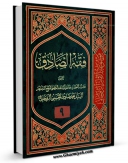 نسخه تمام متن (full text) كتاب فقه الصادق ( علیه السلام ) جلد 9 اثر آیت الله سید محمد صادق روحانی با امكانات تحقیقاتی فراوان منتشر شد.