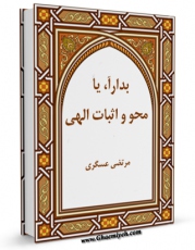 كتاب موبایل بداء، یا، محو و اثبات الهی اثر مرتضی عسکری با محیطی جذاب و كاربر پسند در دسترس محققان قرار گرفت.