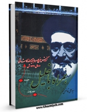 نسخه الكترونیكی و دیجیتال كتاب همراه با خلیل: گزارش سفر حج مرحوم آیه الله کاشانی در سال 1331 اثر علی قاضی عسکر تولید شد.