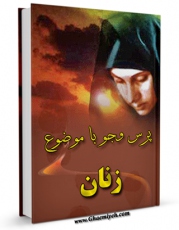 كتاب موبایل زنان اثر مرکز ملی پاسخگوئی به سوالات دینی انتشار یافت.