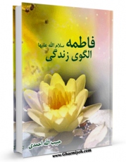 متن كامل كتاب فاطمه سلام الله علیها الگوی زندگی اثر حبیب الله احمدی با محیطی جذاب و كاربر پسند بر روی سایت مرکز قائمیه قرار گرفت.