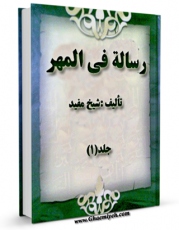 نسخه الكترونیكی و دیجیتال كتاب رساله فی المهر اثر محمد بن  محمد بن نعمان شیخ مفید تولید شد.