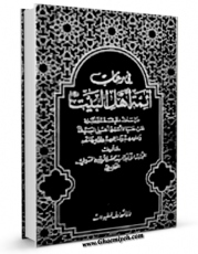 كتاب الكترونیك سیر الائمه ( علیهم السلام ) - فی رحاب ائمه اهل البیت ( علیهم السلام ) - الامام الباقر ( علیه السلام ) اثر محسن امین عاملی در دسترس محققان قرار گرفت.