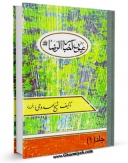 امكان دسترسی به كتاب ترجمه و متن عیون اخبار الرضا علیه السلام جلد 1 اثر محمد بن علی بن بابویه شیخ صدوق فراهم شد.