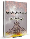 نسخه تمام متن (full text) كتاب اربعون حدیثا فی بیان سیره علی علیه السلام اثر جمعی از نویسندگان مجله حوزه با امكانات تحقیقاتی فراوان منتشر شد.