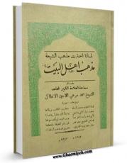 تولید و انتشار نسخه دیجیتالی کتاب لماذا اخترت مذهب الشیعه ، مذهب اهل البیت ( علیهم السلام ) ؟ اثر محمد مرعی امین انطاکی با لینک دانلود منتشر شد