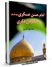 امكان دسترسی به كتاب امام حسن عسکری علیه السلام و منحرفان فکری اثر محمد جواد طبسی فراهم شد.