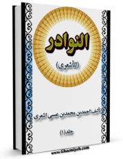 انتشار نسخه دیجیتالی کتاب النوادر اثر احمد بن محمد بن عیسی اشعری به همراه لینک دانلود