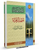 متن كامل كتاب اعلام الهدایه (فاطمه الزهراء سلام الله علیها)  اثر مجمع جهانی اهل بیت علیهم السلام بر روی سایت مرکز قائمیه قرار گرفت.