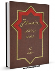 متن كامل كتاب دوازده رساله فقهی درباره نماز جمعه از روزگار صفوی اثر رسول جعفریان با محیطی جذاب و كاربر پسند بر روی سایت مرکز قائمیه قرار گرفت.