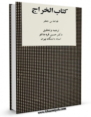 نسخه الكترونیكی و دیجیتال كتاب الخراج اثر قدامه بن جعفر ( کاتب بغدادی ) تولید شد.