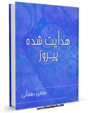 امكان دسترسی به كتاب هدایت شده پیروز اثر جمعی از نویسندگان فراهم شد.