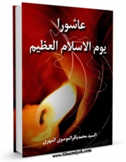 متن كامل كتاب عاشوراء یوم الاسلام العظیم اثر سید محمد باقر موسوی مهری با محیطی جذاب و كاربر پسند بر روی سایت مرکز قائمیه قرار گرفت.