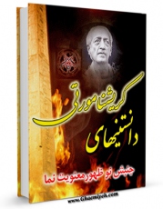كتاب الكترونیك دانستنی های کریشنا مورتی ( جنبش نوظهور معنویت نما ) اثر واحد تحقیقات مرکز تحقیقات رایانه ای قائمیه اصفهان در دسترس محققان قرار گرفت.