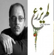 رمان «لم‌یزرع» 
