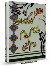 نسخه دیجیتال كتاب اخلاق کارگزاران در کلام و پیام امام خمینی اثر بنیاد مستضعفان با ویژگیهای سودمند انتشار یافت.