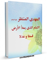 نسخه الكترونیكی و دیجیتال كتاب المهدی المنتظر (عجل الله تعالی فرجه الشریف) الامام الذی یملا الارض قسطا و عدلا اثر مجله حوزه تولید شد.